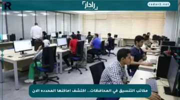 مكاتب التنسيق في المحافظات.. اكتشف أماكنها المحددة الآن